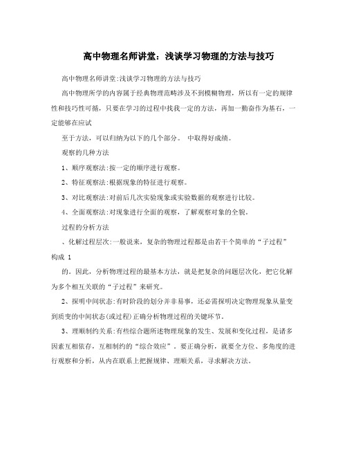 高中物理名师讲堂：浅谈学习物理的方法与技巧