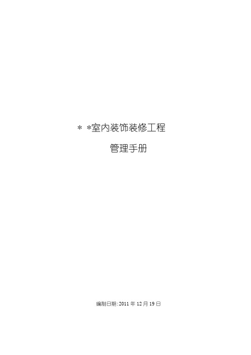 室内装饰装修工程管理手册