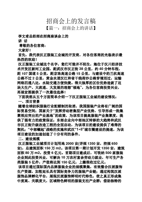 招商会上的发言稿