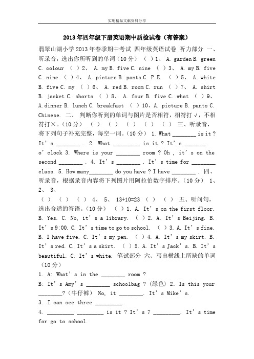 2013年四年级下册英语期中质检试卷(有答案)