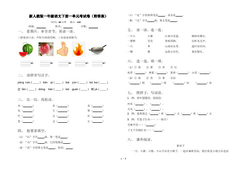 新人教版一年级语文下册一单元考试卷(附答案)