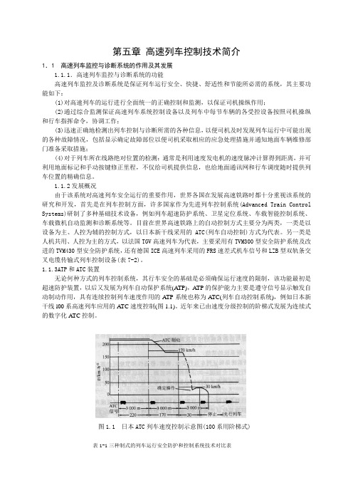 第五章 高速列车控制技术简介