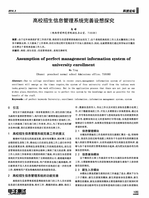 高校招生信息管理系统完善设想探究