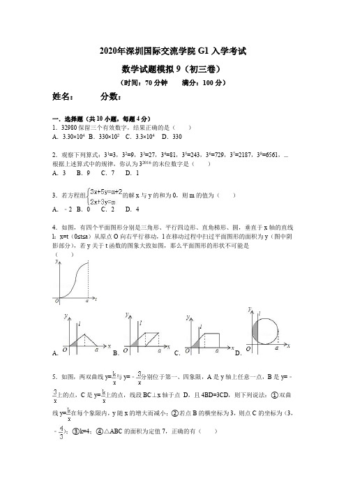 2020年深国交G1入学考试  数学模拟试卷9(初三)