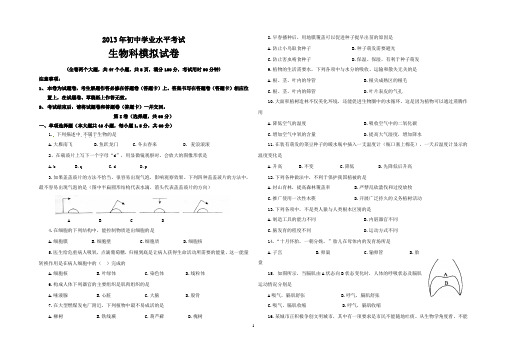 最新2013年生物初中学业水平考试模拟试卷 2