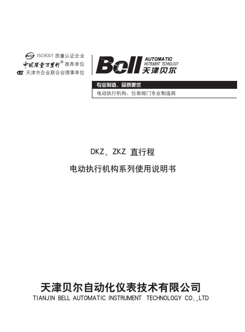 天津贝尔自动化仪表技术DKZ ZKZ直行程电动执行机构系列 说明书