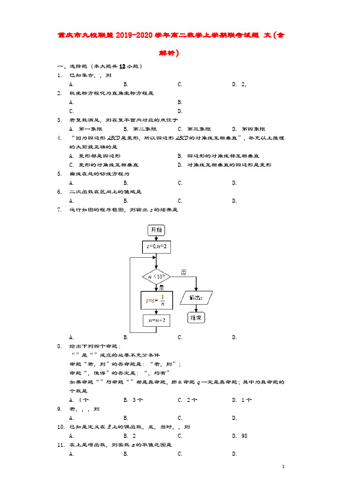 重庆市九校联盟2019_2020学年高二数学上学期联考试题文