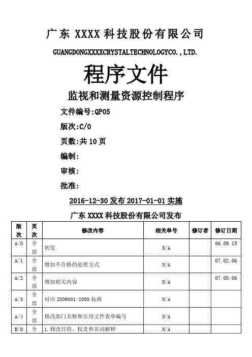 ISO 9001：2015 监视和测量资源控制程序C0(2016.12.30)