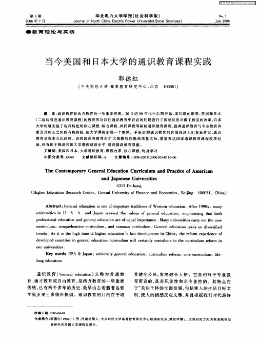 当今美国和日本大学的通识教育课程实践