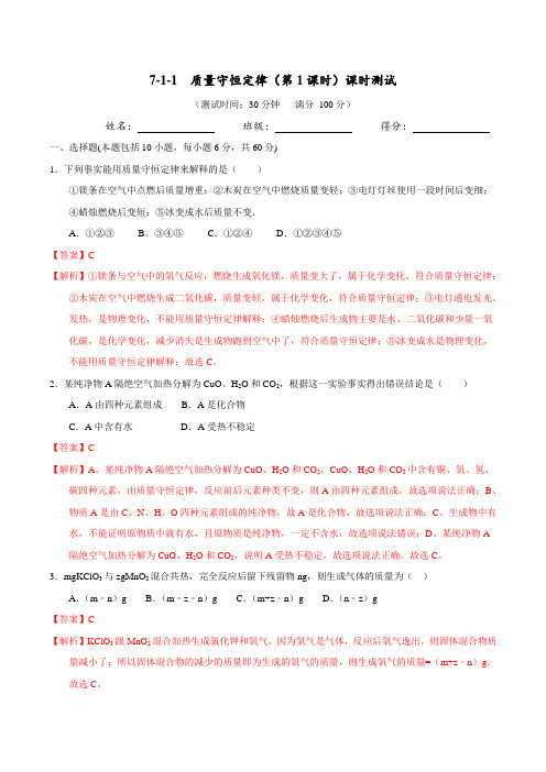 7.1.1 质量守恒定律(1)(课时测试)-2017届九年级化学上册(解析版)