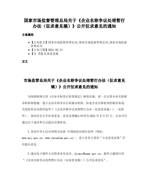 国家市场监督管理总局关于《企业名称争议处理暂行办法（征求意见稿）》公开征求意见的通知