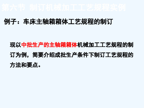 车床主轴箱箱体工艺规程PPT课件( 46页)