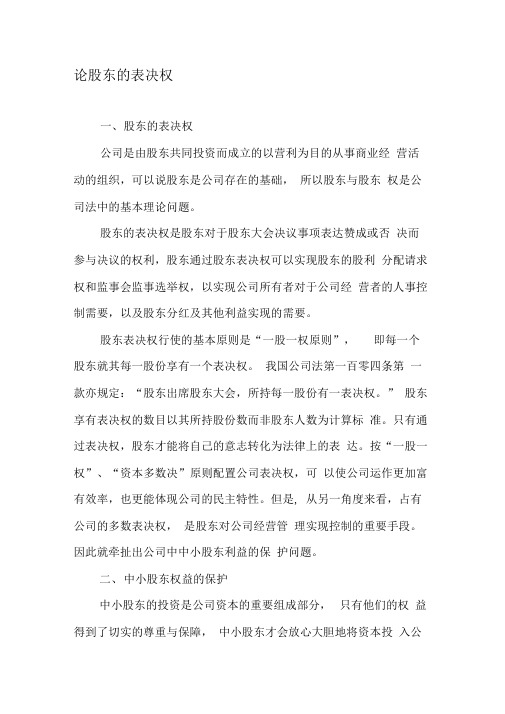 论股东的表决权-文档资料