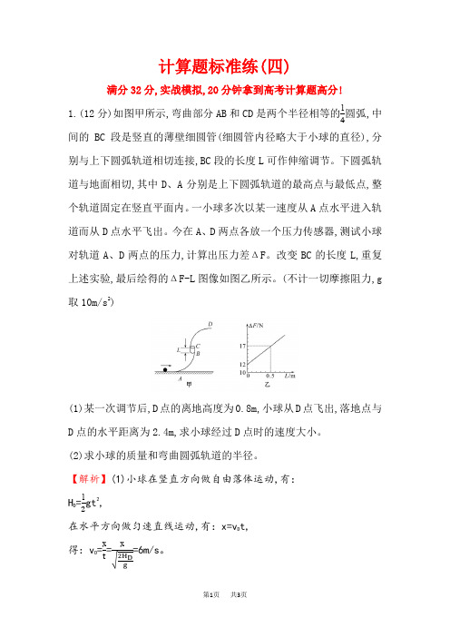 高三物理二轮复习计算题标准练(四) Word版含答案