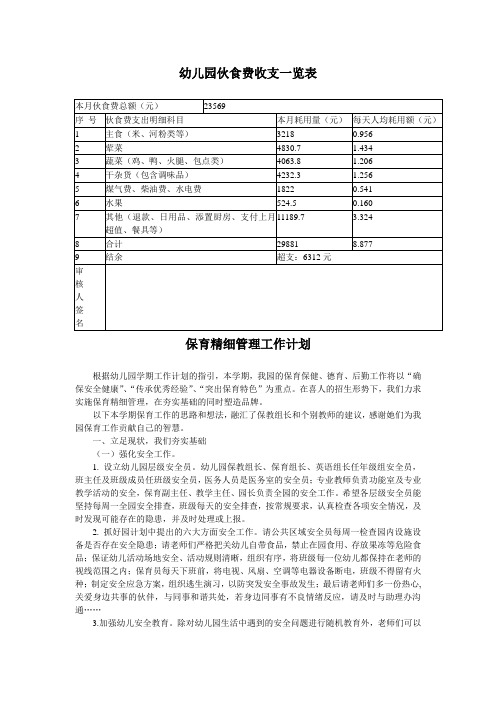 幼儿园必知必用资料：伙食费收支情况