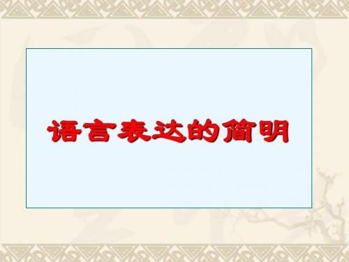 高考语言的简明得体专题复习ppt课件