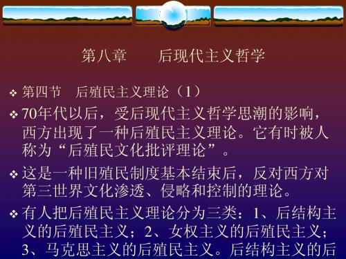 后现代主义(3)后殖民主义