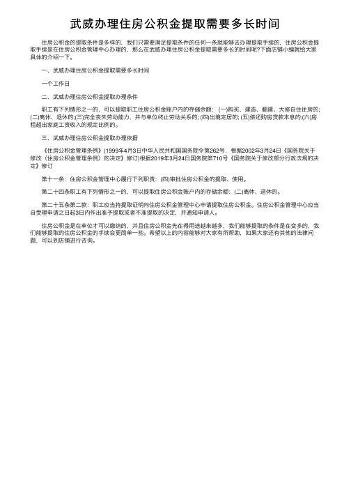 武威办理住房公积金提取需要多长时间