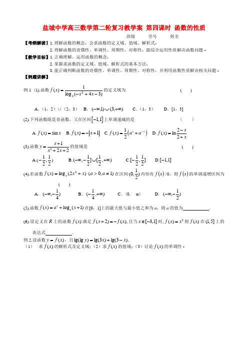 盐城中学高三数学第二轮复习教学案 第四课时 函数的性质