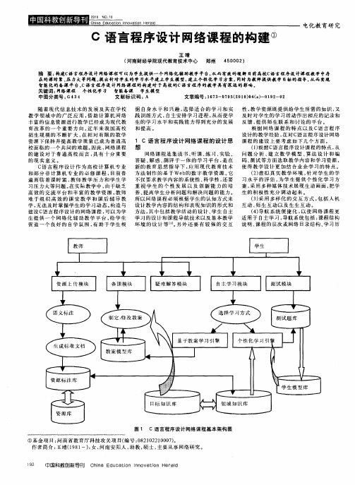 C语言程序设计网络课程的构建