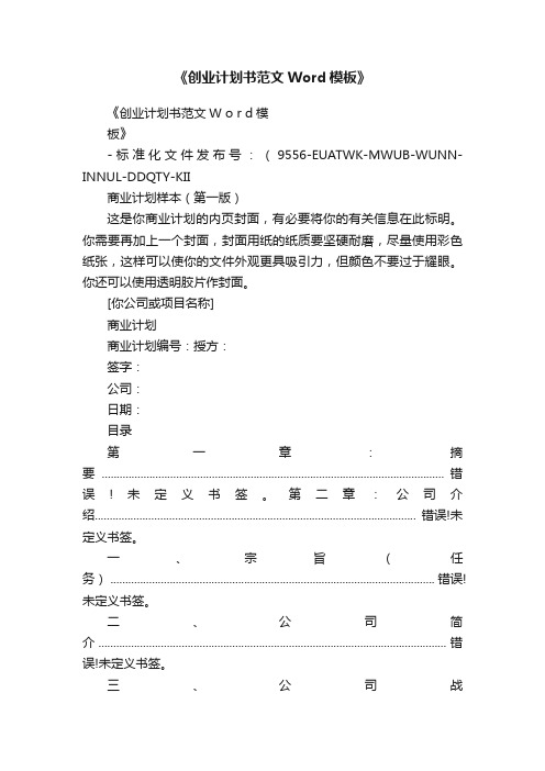 《创业计划书范文Word模板》