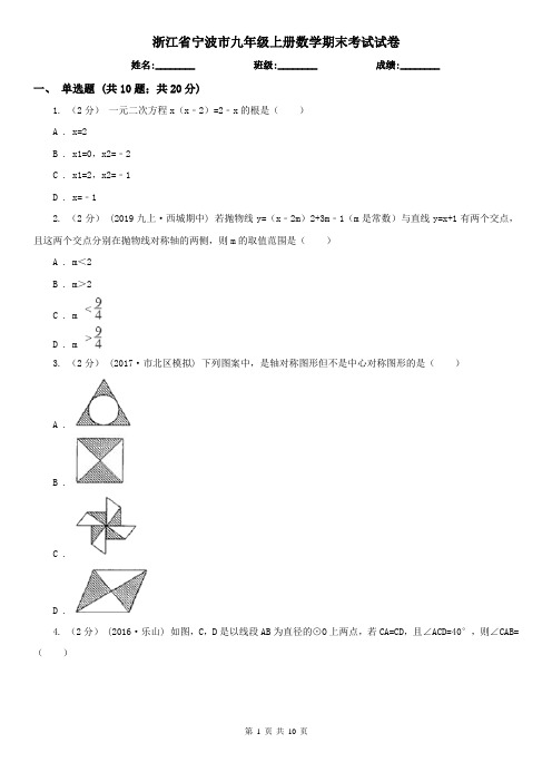 浙江省宁波市九年级上册数学期末考试试卷