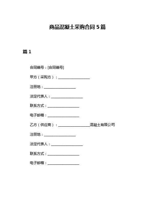 商品混凝土采购合同5篇