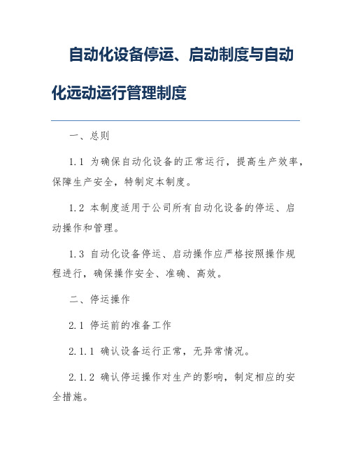 自动化设备停运、启动制度与自动化远动运行管理制度