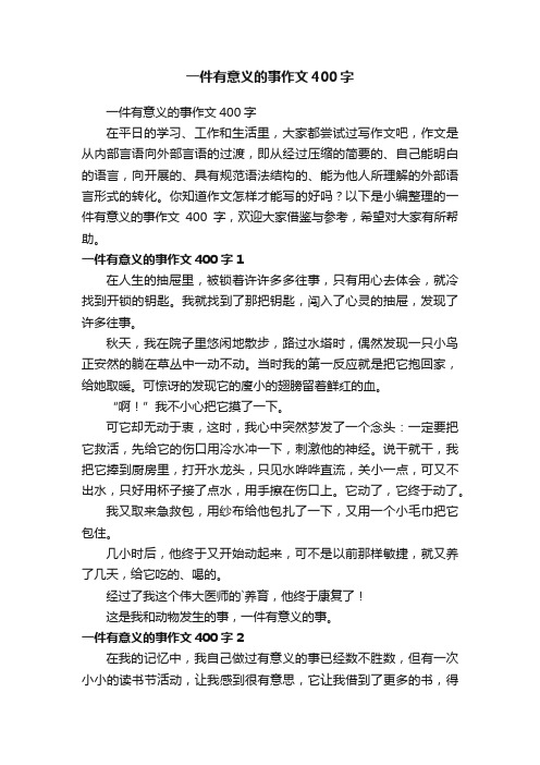 一件有意义的事作文400字