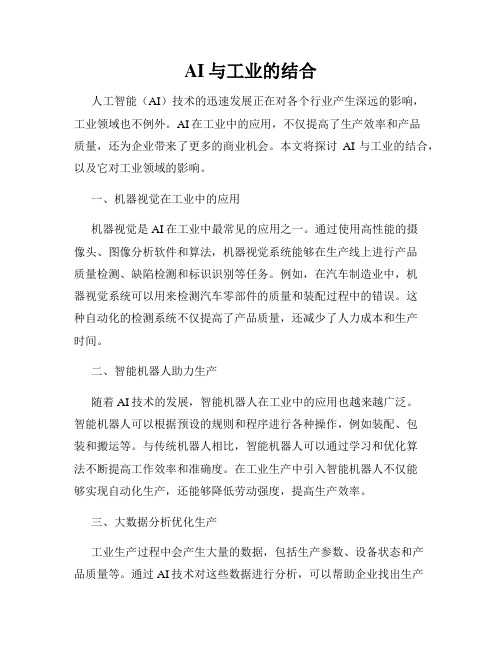 AI与工业的结合