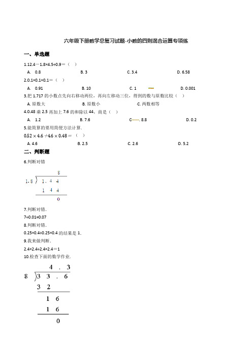 六年级下册数学总复习试题-小数的四则混合运算专项练   通用版(含答案)