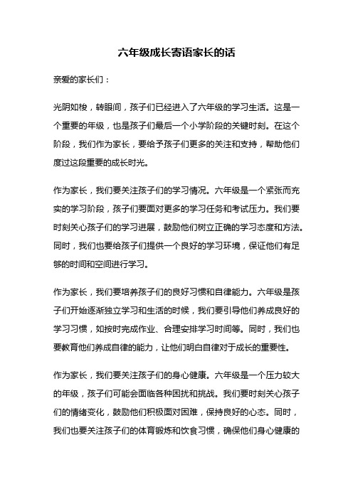 六年级成长寄语家长的话