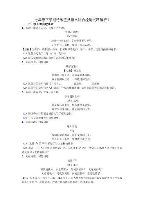 七年级下学期诗歌鉴赏语文综合检测试题解析1