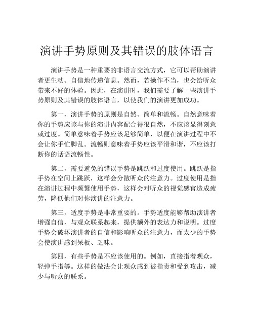 演讲手势原则及其错误的肢体语言