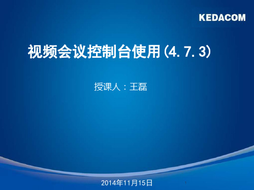 科达视频会议控制台操作  ppt课件