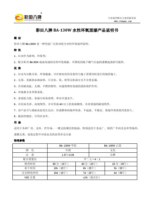 BA-130W水性环氧面漆产品说明书