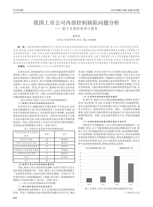 我国上市公司内部控制缺陷问题分析——基于内部控制审计报告