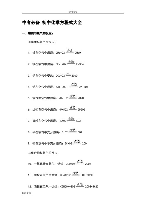 中考必备 初中化学方程式大全