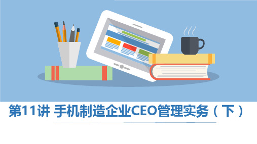 手机制造企业CEO管理实务(下)