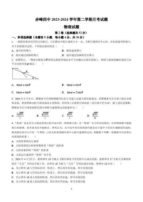 内蒙古自治区赤峰市赤峰第四中学2023-2024学年高一下学期5月期中考试物理试题(含答案)