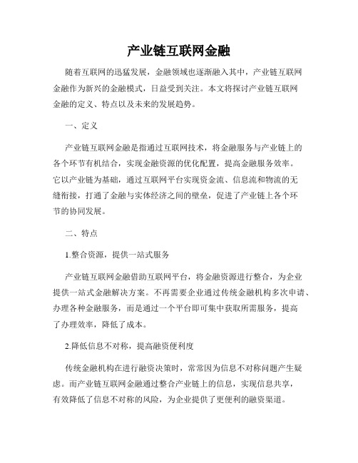 产业链互联网金融