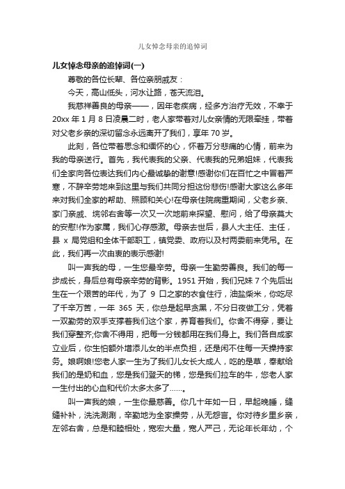 儿女悼念母亲的追悼词_追悼词_