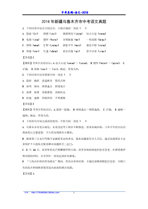 2018年中考真题及答案-乌鲁木齐-语文-1