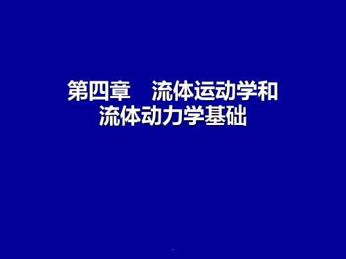 第四章-流体运动学和流体动力学基础PPT优质课件