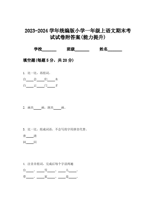 2023-2024学年统编版小学一年级上语文期末考试试卷附答案(能力提升)