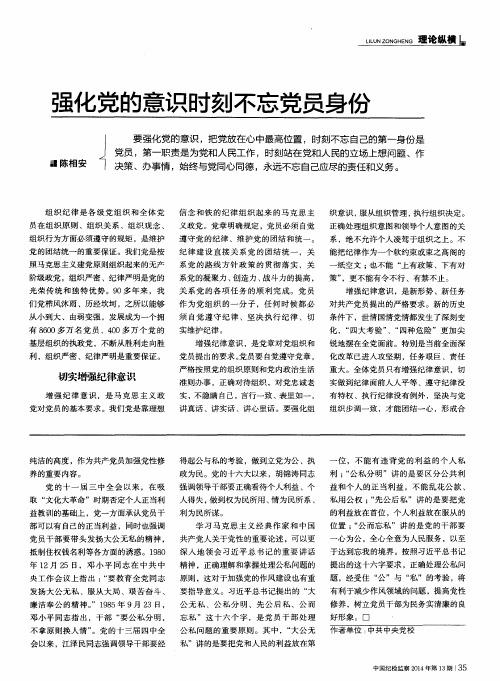 强化党的意识时刻不忘党员身份