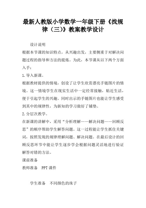 最新人教版小学数学一年级下册《找规律(三)》教案教学设计