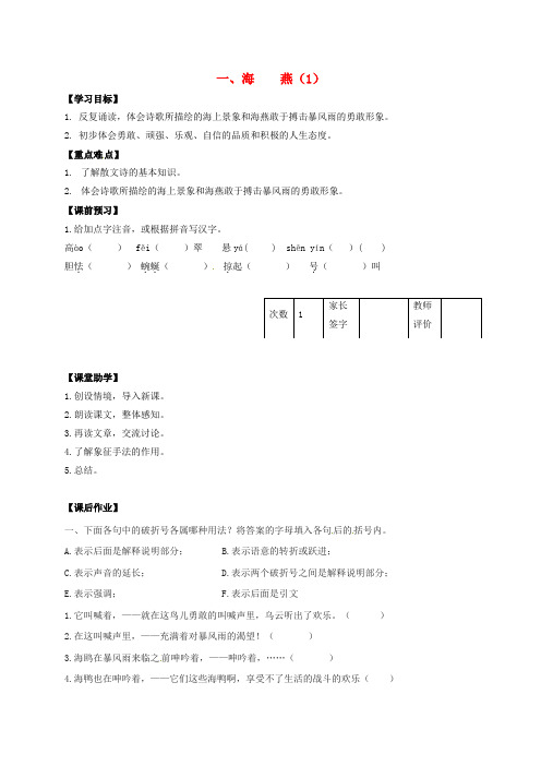 八年级语文下册 第1课《海燕》学案(1)(新版)苏教版