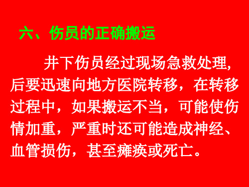 3.6伤员的正确搬运