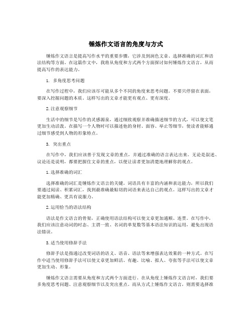 锤炼作文语言的角度与方式